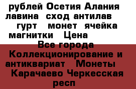 10 рублей Осетия-Алания, лавина, сход-антилав. 180 гурт 7 монет  ячейка магнитки › Цена ­ 2 000 - Все города Коллекционирование и антиквариат » Монеты   . Карачаево-Черкесская респ.